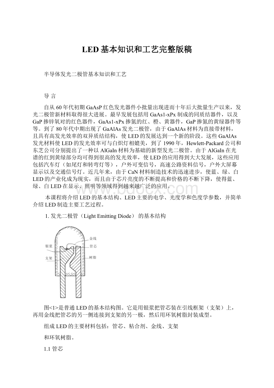 LED基本知识和工艺完整版稿Word文档格式.docx_第1页