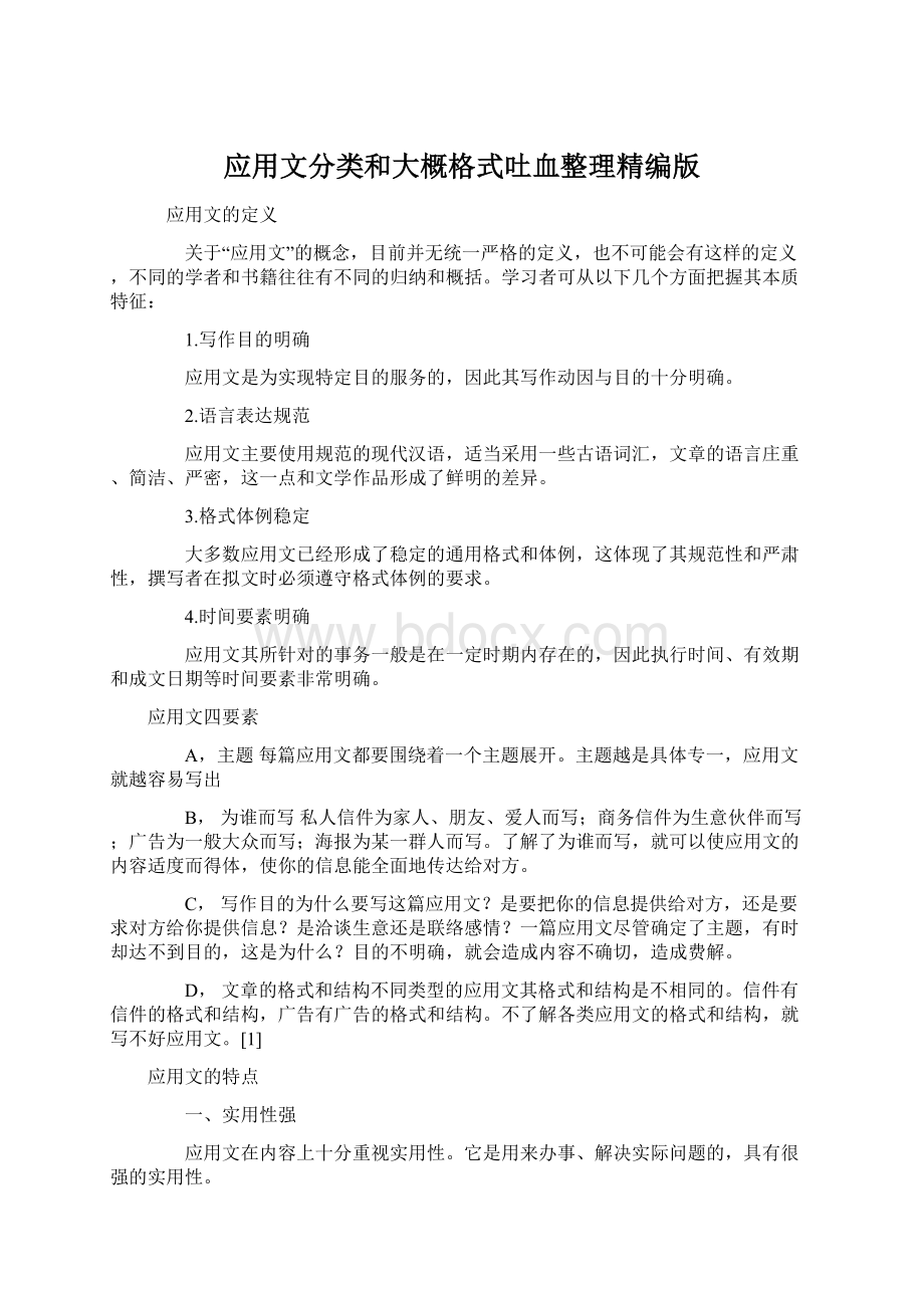 应用文分类和大概格式吐血整理精编版.docx_第1页