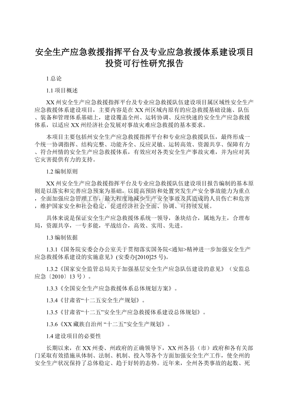 安全生产应急救援指挥平台及专业应急救援体系建设项目投资可行性研究报告Word下载.docx_第1页