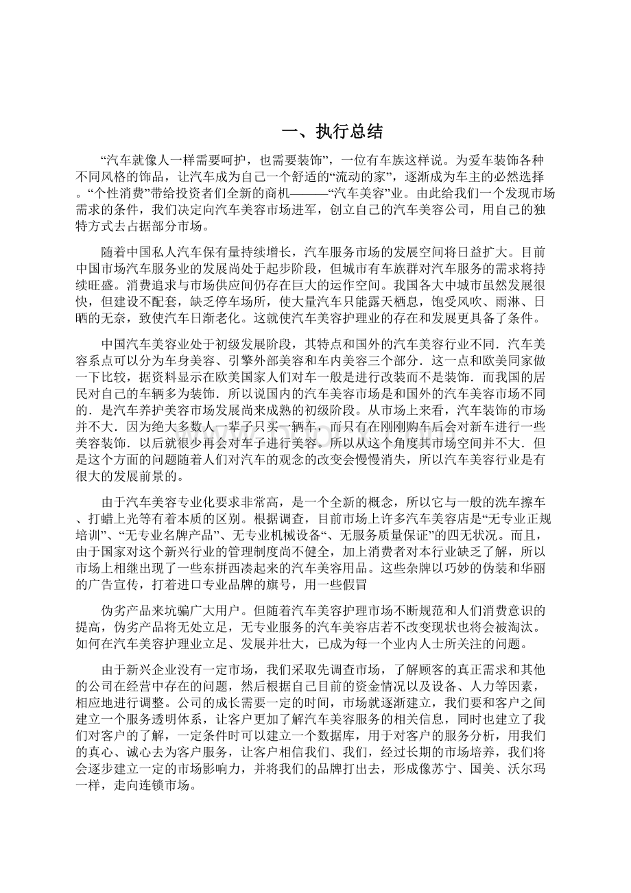 一份汽车美容创业计划书Word文档下载推荐.docx_第2页