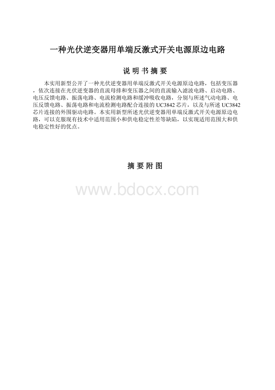 一种光伏逆变器用单端反激式开关电源原边电路Word格式.docx