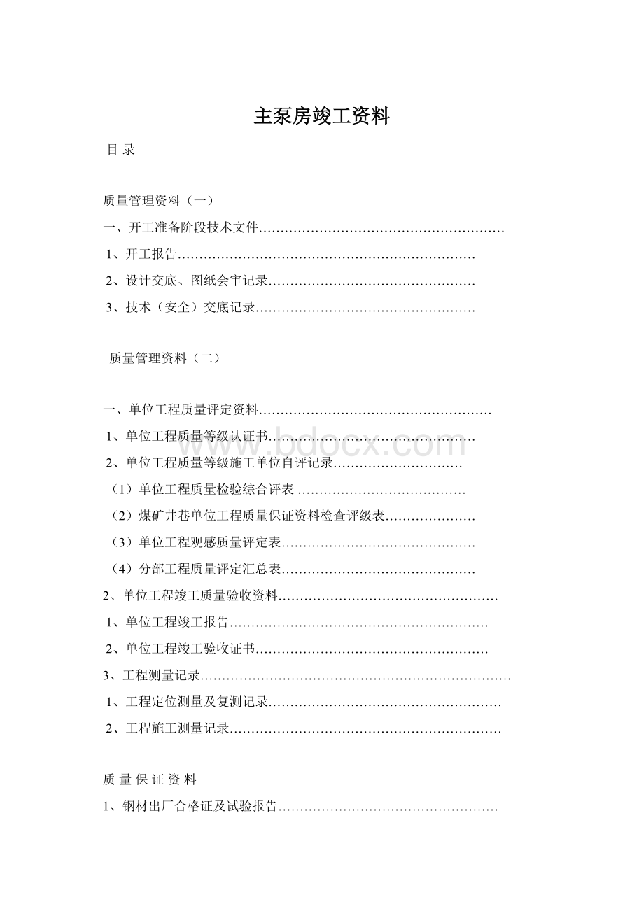 主泵房竣工资料文档格式.docx