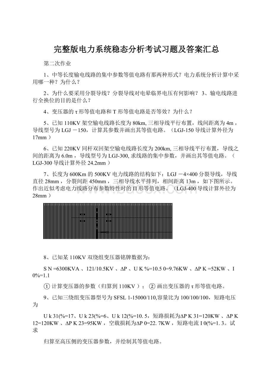 完整版电力系统稳态分析考试习题及答案汇总文档格式.docx_第1页