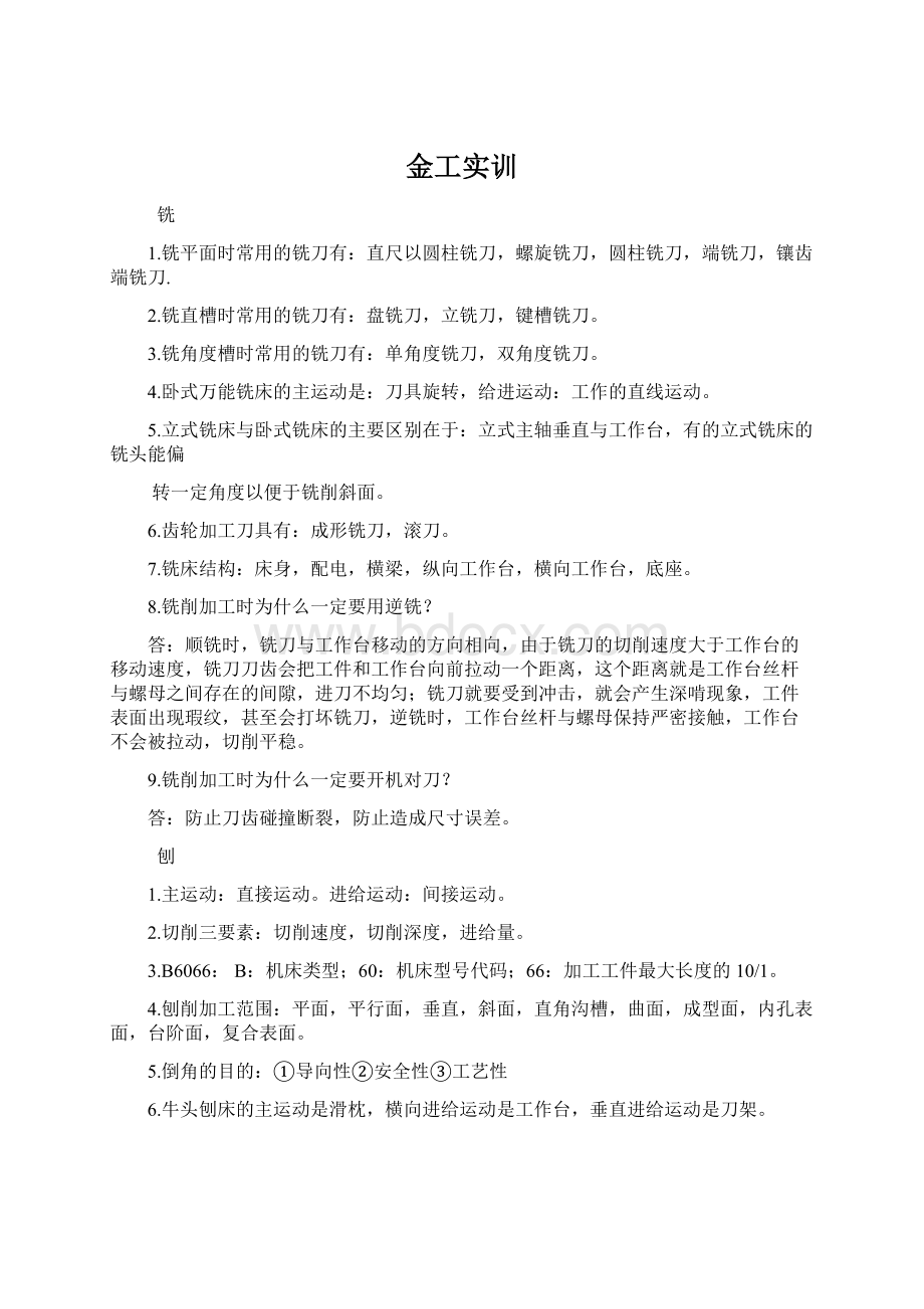 金工实训Word下载.docx_第1页