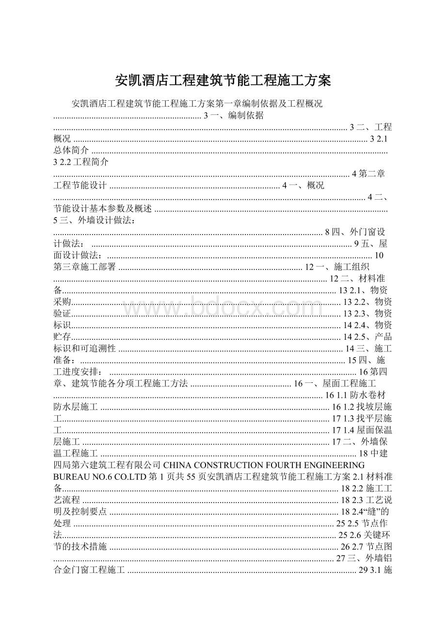 安凯酒店工程建筑节能工程施工方案Word文档下载推荐.docx