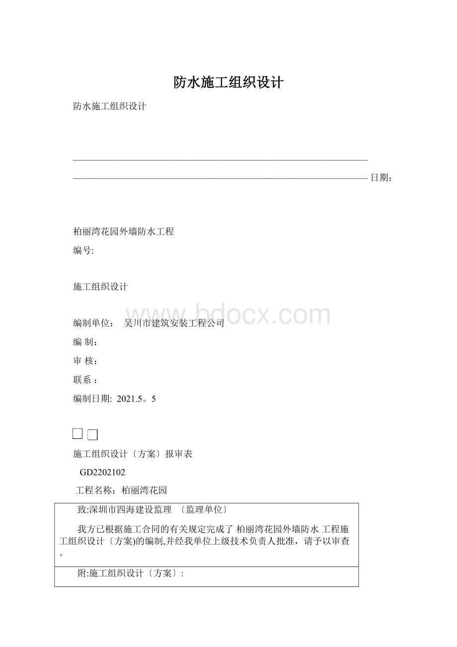 防水施工组织设计Word下载.docx_第1页