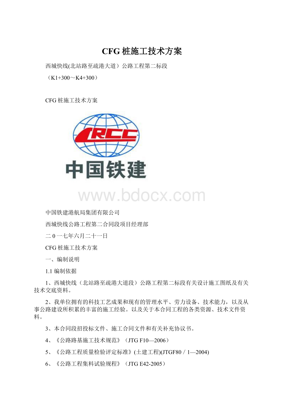 CFG桩施工技术方案文档格式.docx