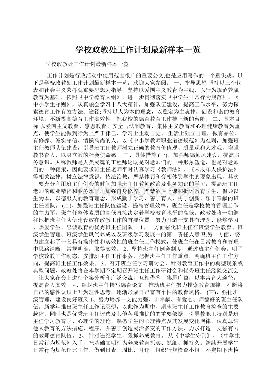 学校政教处工作计划最新样本一览.docx_第1页