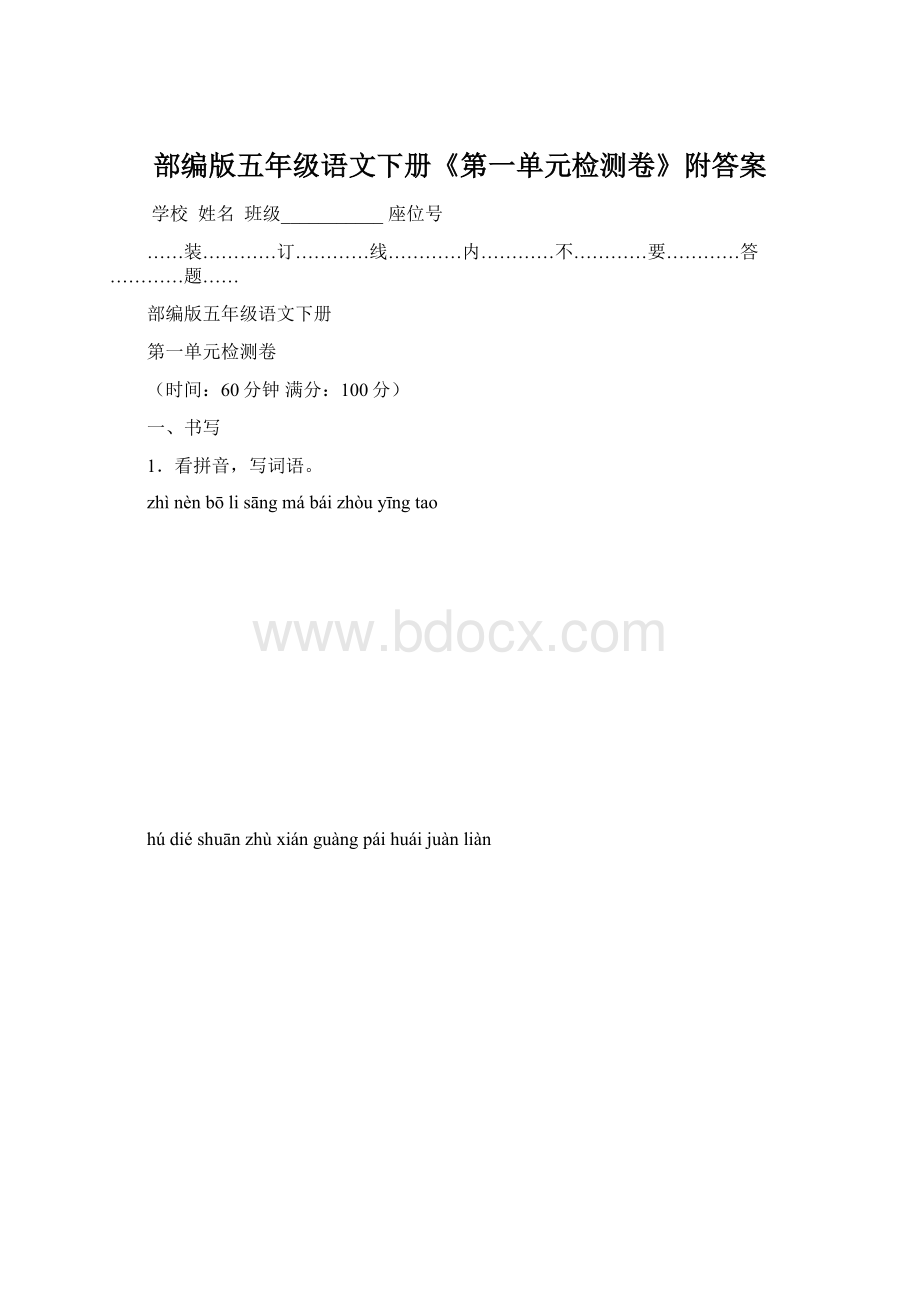 部编版五年级语文下册《第一单元检测卷》附答案Word格式文档下载.docx_第1页