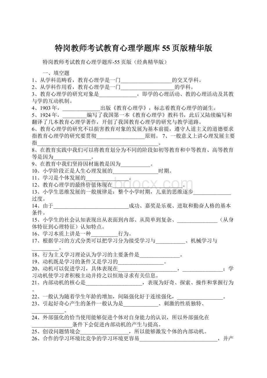 特岗教师考试教育心理学题库55页版精华版.docx