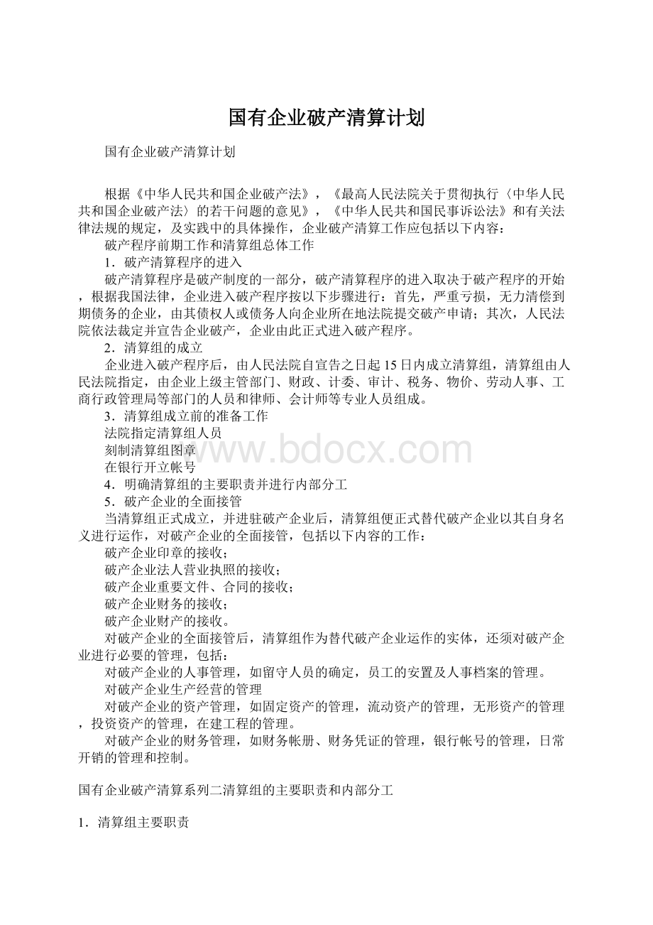 国有企业破产清算计划Word下载.docx_第1页