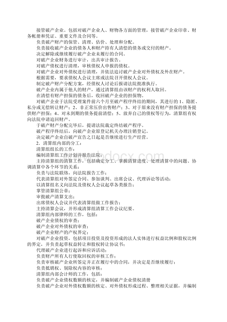 国有企业破产清算计划Word下载.docx_第2页