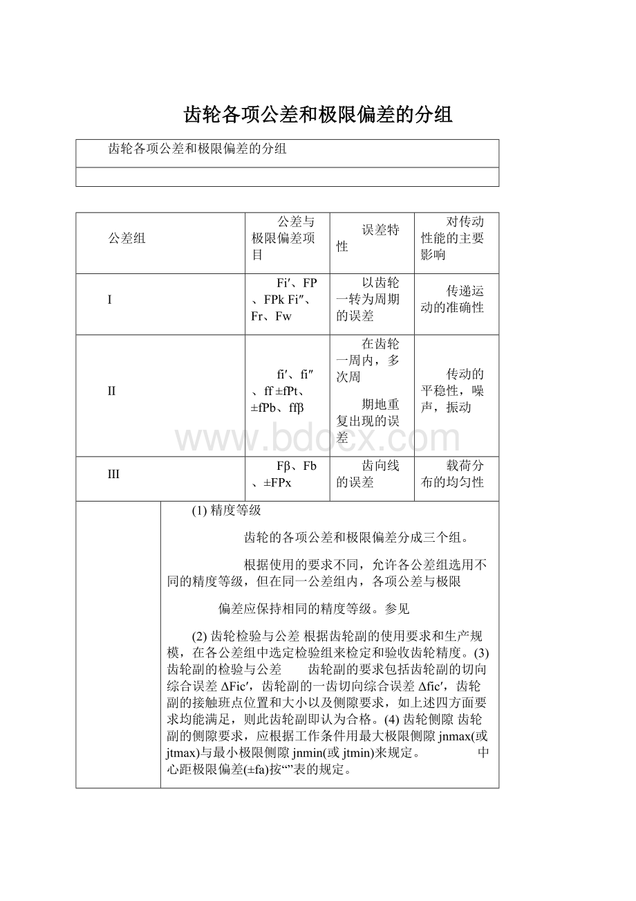 齿轮各项公差和极限偏差的分组.docx_第1页