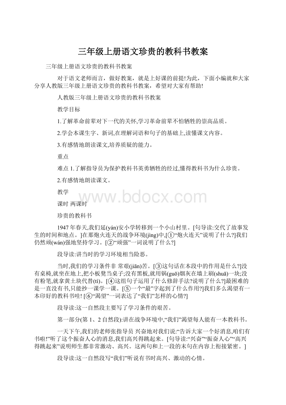 三年级上册语文珍贵的教科书教案Word格式.docx_第1页