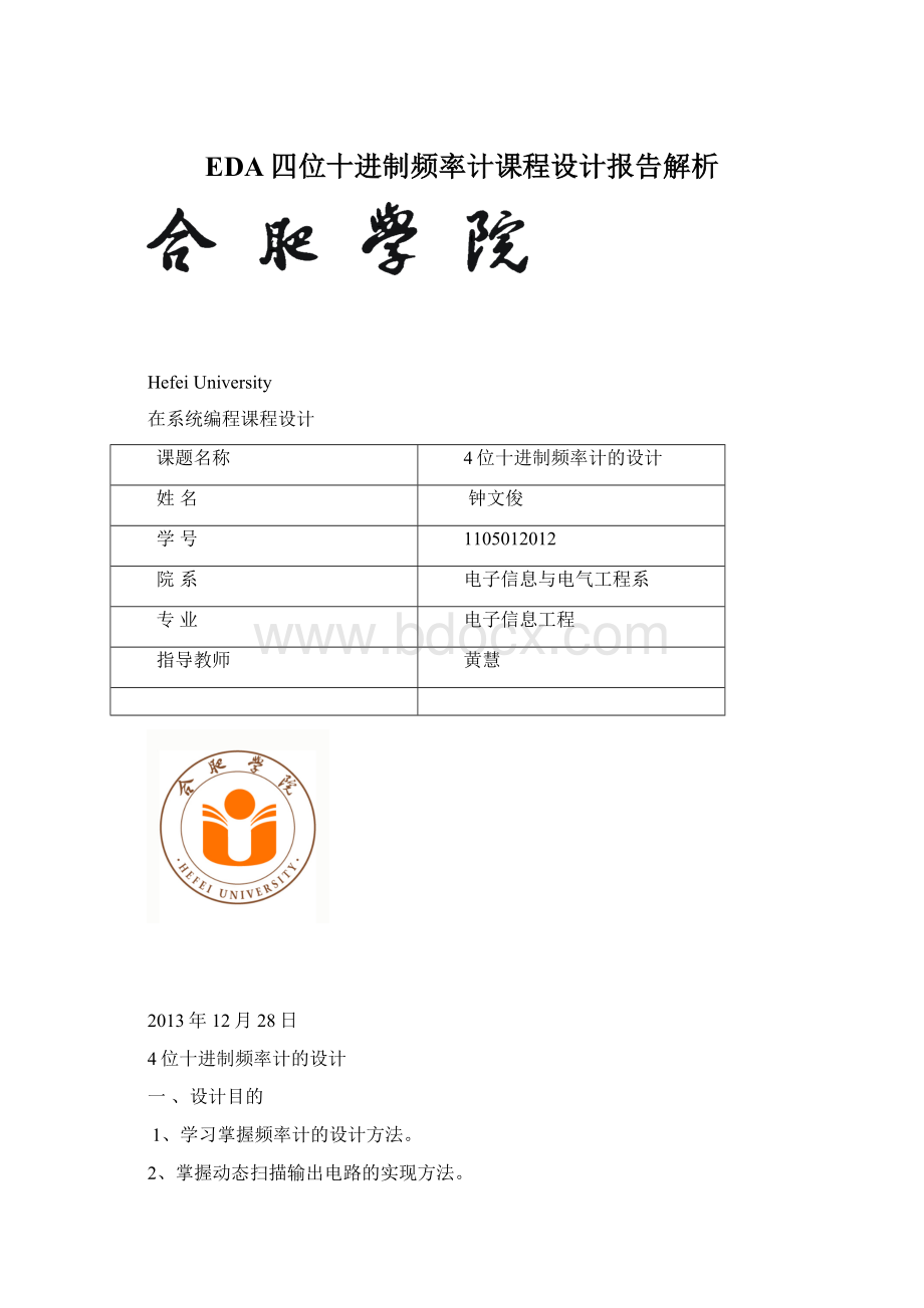 EDA四位十进制频率计课程设计报告解析Word格式.docx