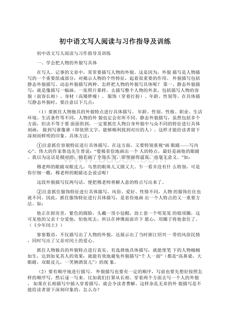 初中语文写人阅读与习作指导及训练Word文档格式.docx_第1页