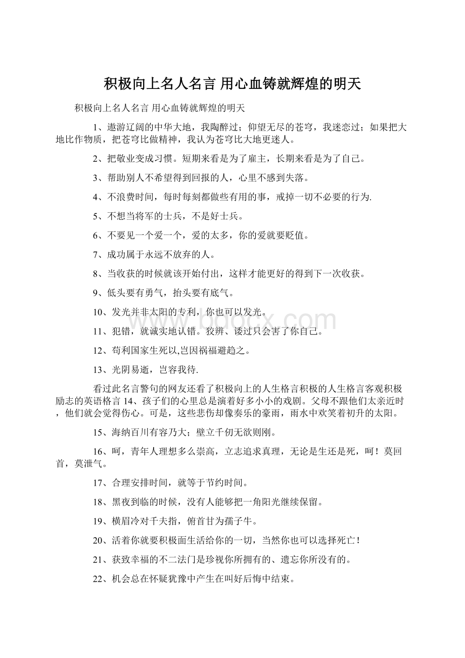 积极向上名人名言 用心血铸就辉煌的明天.docx_第1页