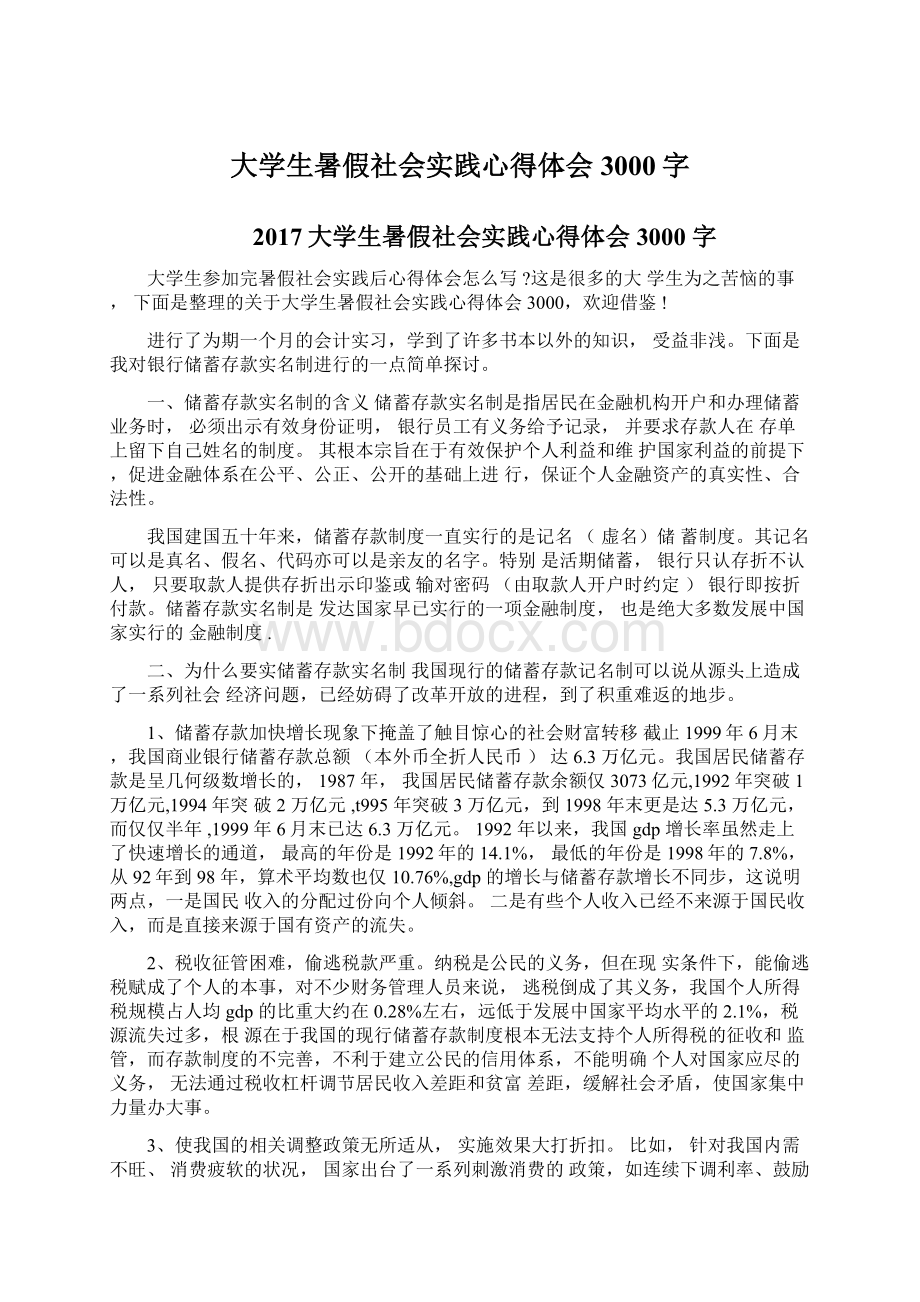 大学生暑假社会实践心得体会3000字Word文档格式.docx