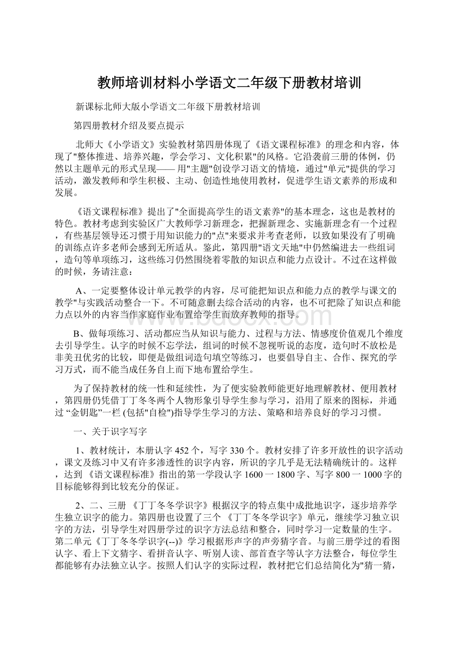 教师培训材料小学语文二年级下册教材培训Word下载.docx_第1页