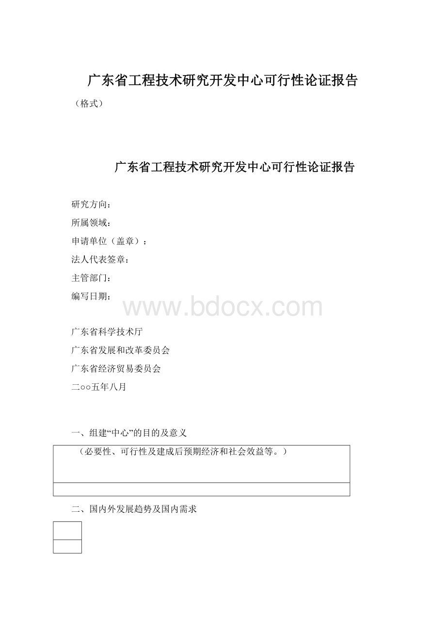 广东省工程技术研究开发中心可行性论证报告Word文档下载推荐.docx_第1页