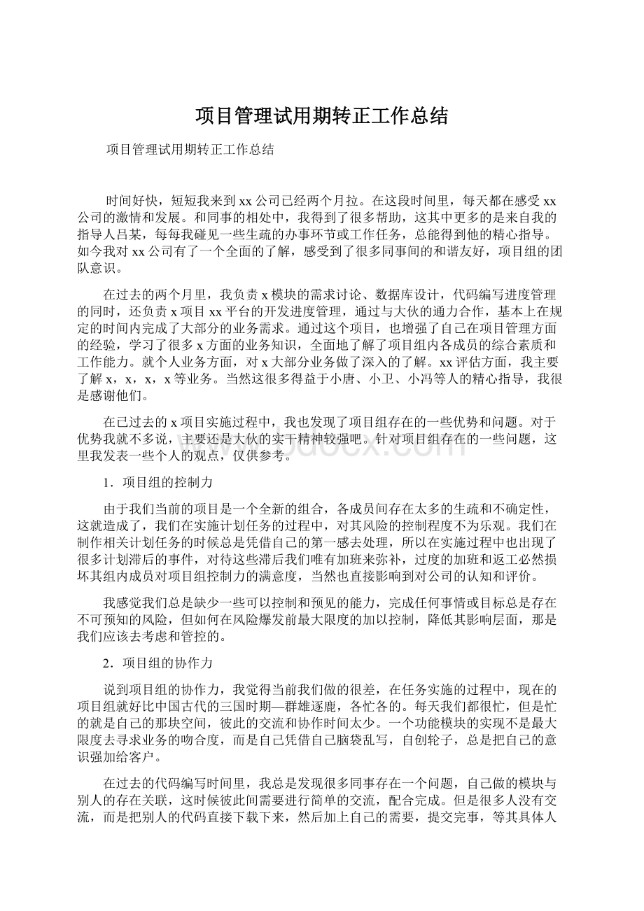 项目管理试用期转正工作总结.docx_第1页