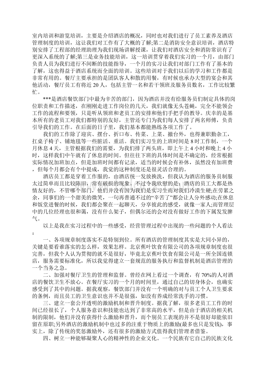 XX年酒店实习报告Word文档下载推荐.docx_第2页