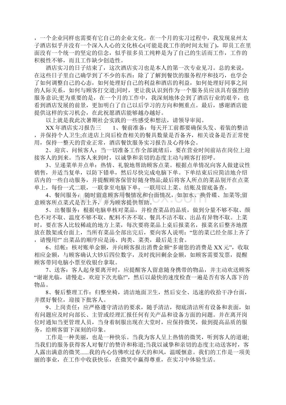 XX年酒店实习报告Word文档下载推荐.docx_第3页