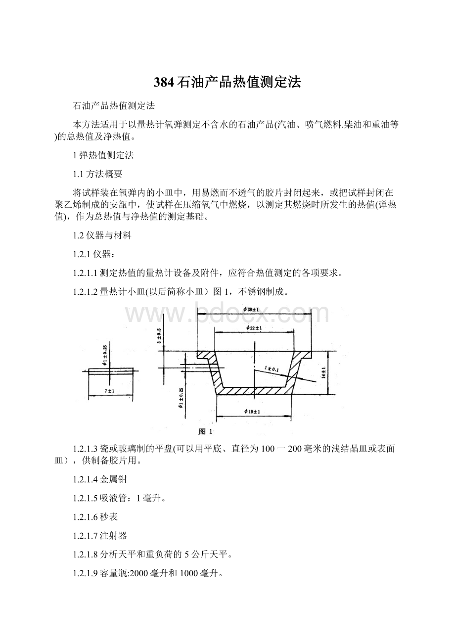 384石油产品热值测定法.docx