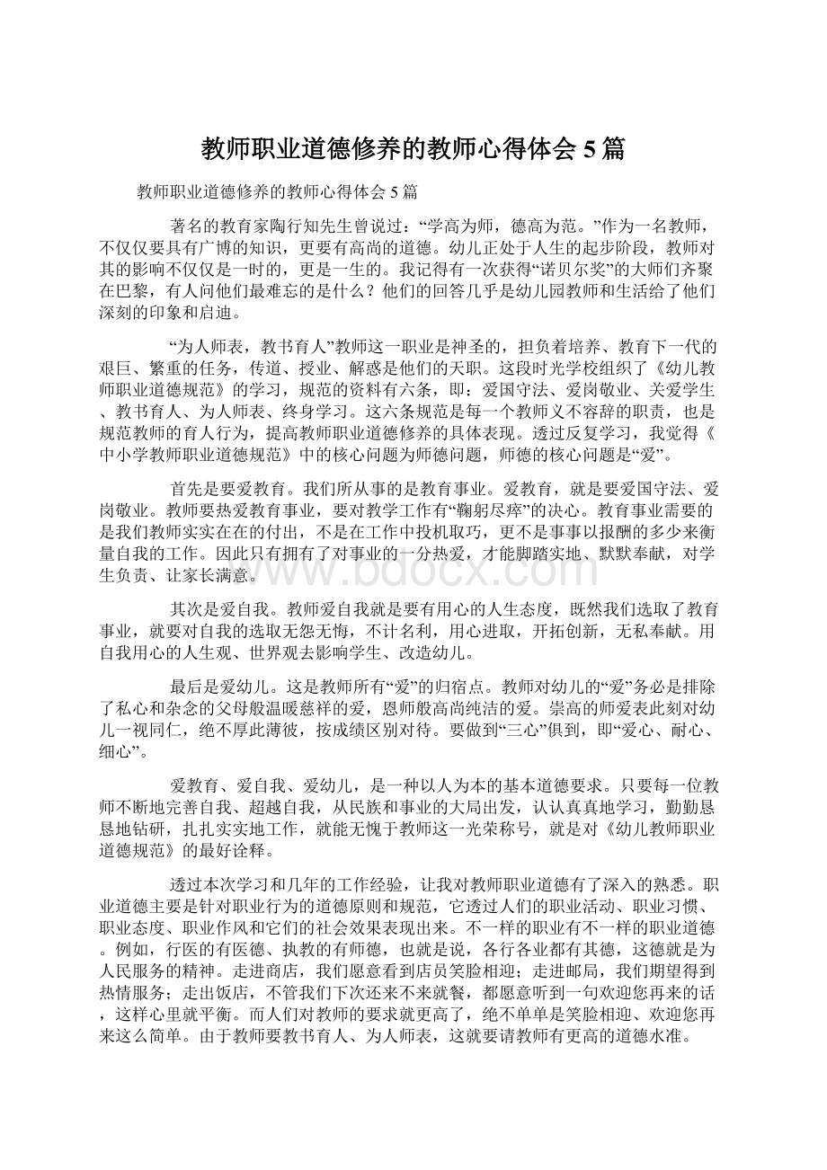 教师职业道德修养的教师心得体会5篇.docx_第1页