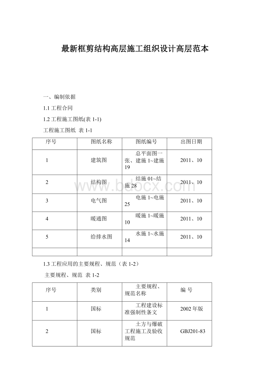 最新框剪结构高层施工组织设计高层范本Word文档下载推荐.docx