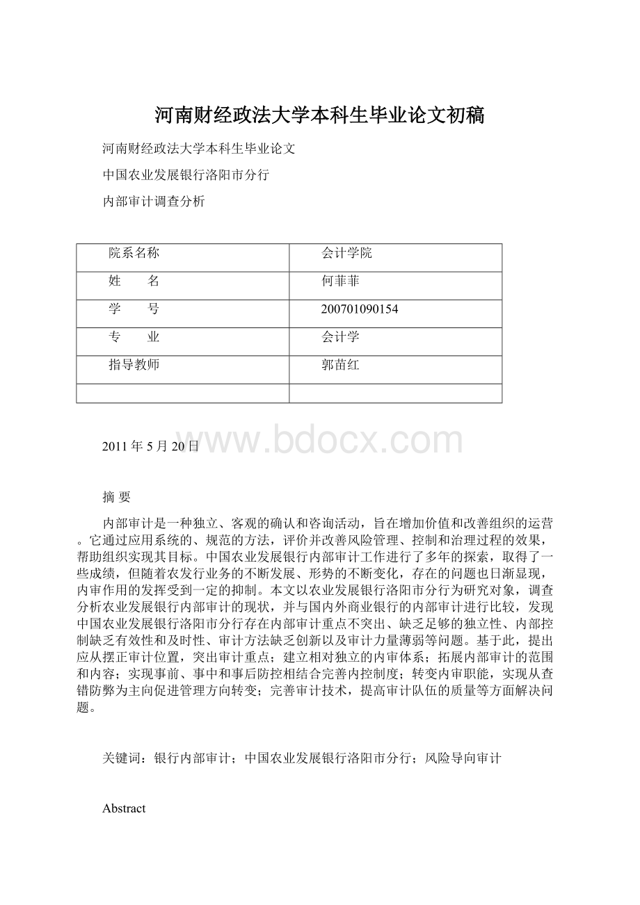 河南财经政法大学本科生毕业论文初稿.docx_第1页