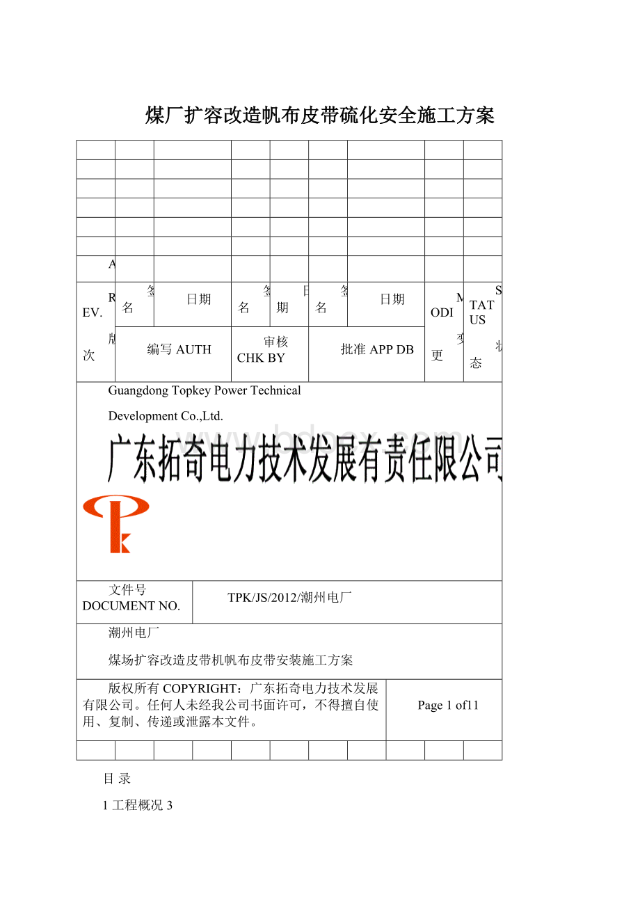 煤厂扩容改造帆布皮带硫化安全施工方案.docx