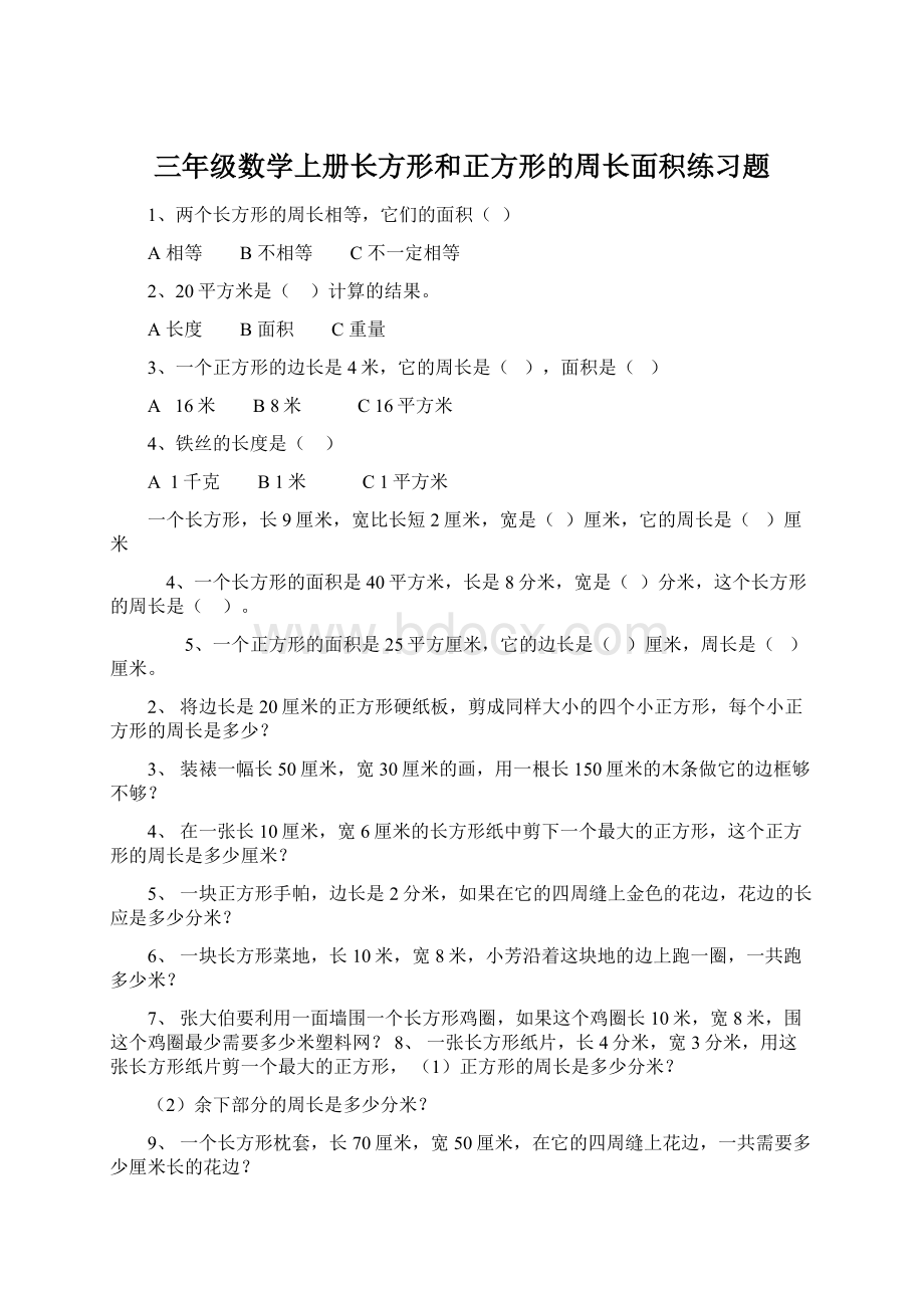 三年级数学上册长方形和正方形的周长面积练习题文档格式.docx