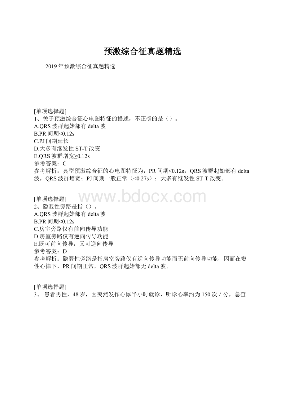 预激综合征真题精选Word文件下载.docx_第1页