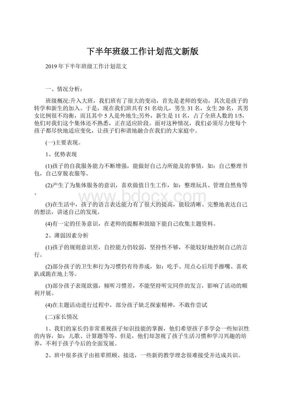 下半年班级工作计划范文新版文档格式.docx_第1页