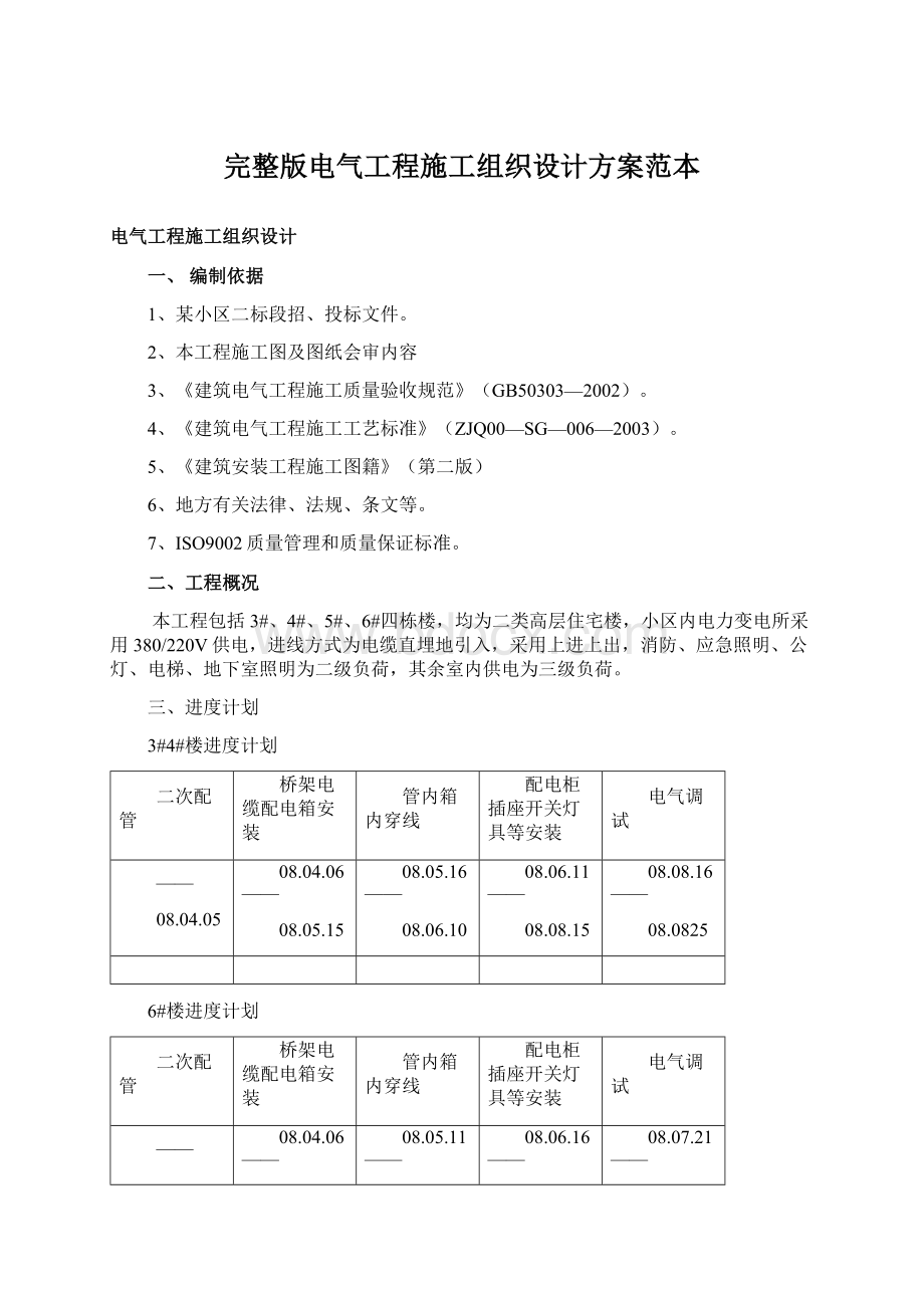 完整版电气工程施工组织设计方案范本.docx_第1页