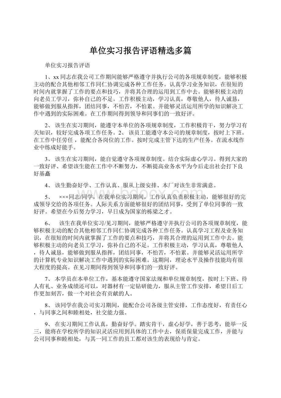 单位实习报告评语精选多篇Word格式文档下载.docx_第1页