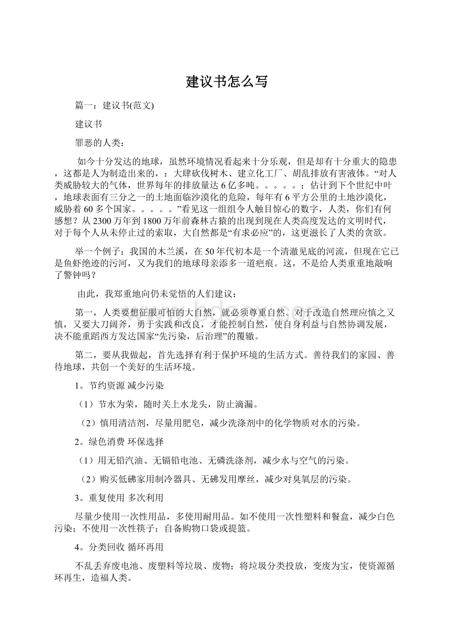 建议书怎么写Word格式文档下载.docx