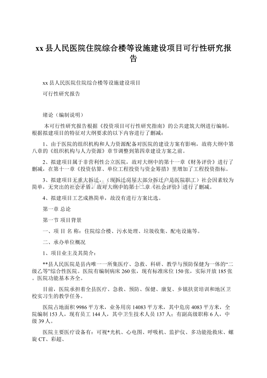 xx县人民医院住院综合楼等设施建设项目可行性研究报告.docx