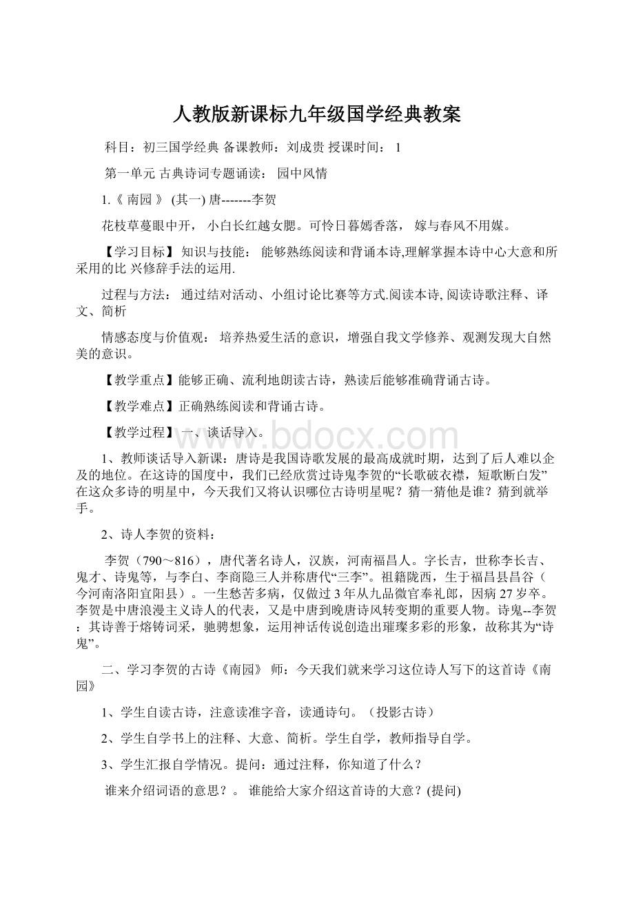 人教版新课标九年级国学经典教案.docx