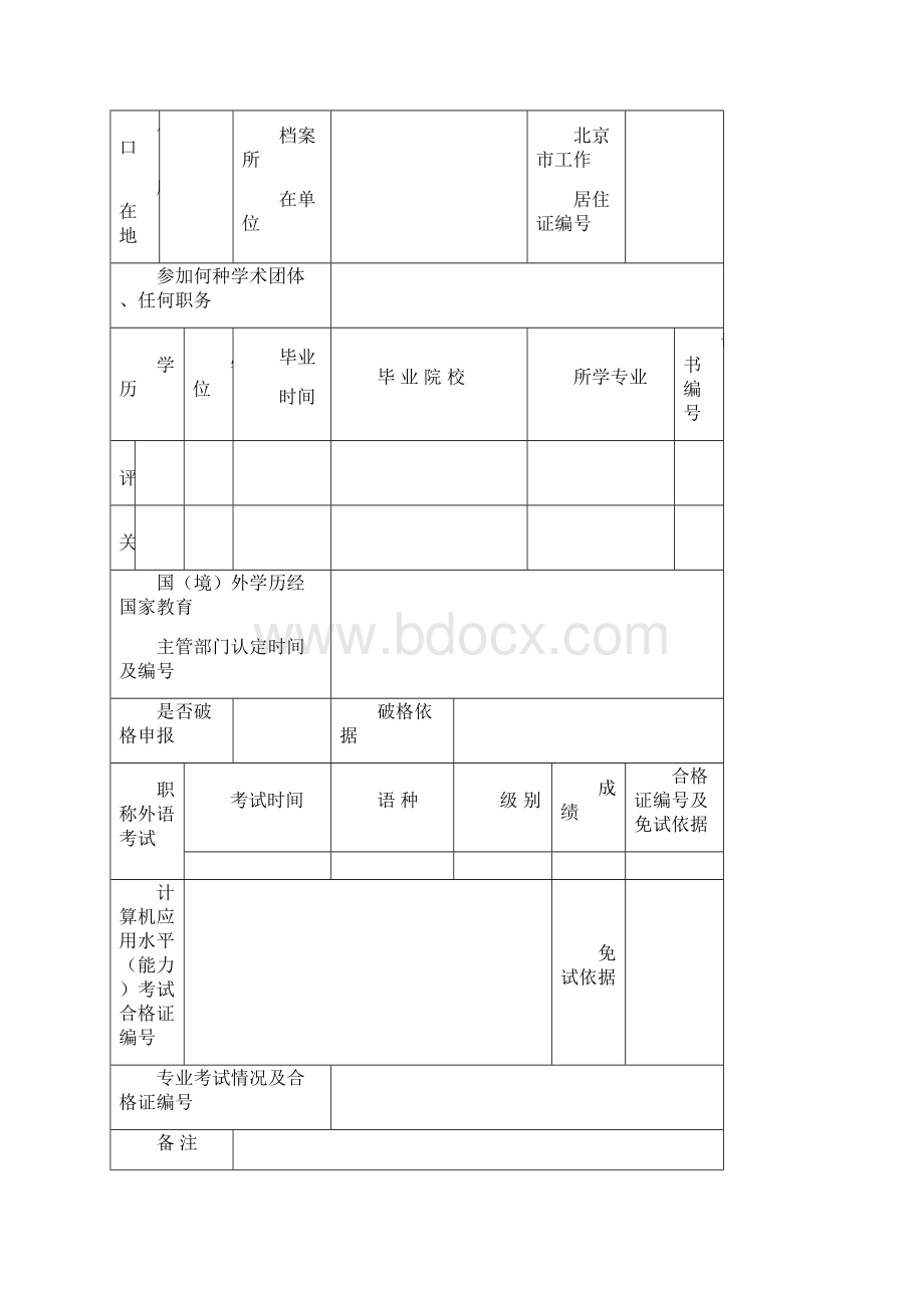 北京市专业技术资格评审申报表.docx_第2页