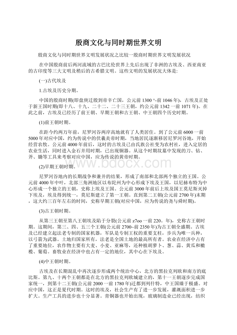 殷商文化与同时期世界文明Word文档格式.docx_第1页