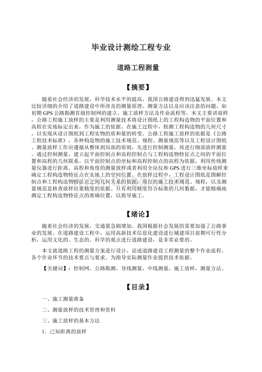 毕业设计测绘工程专业Word格式.docx_第1页