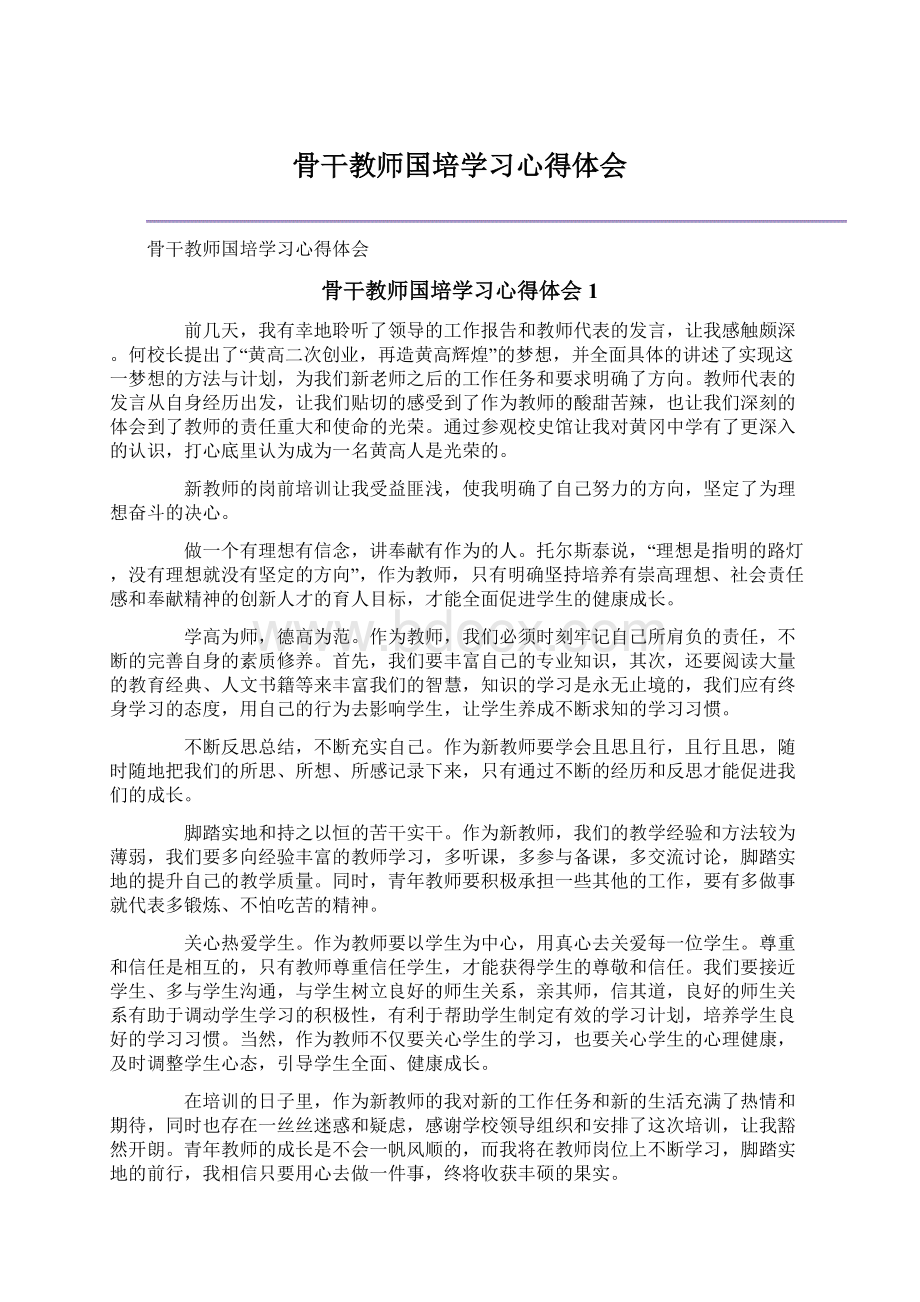 骨干教师国培学习心得体会.docx_第1页