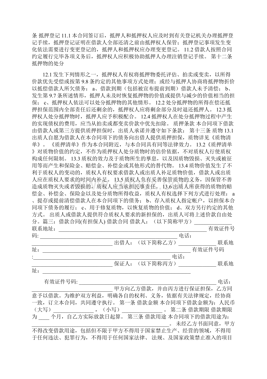 借款人与担保人的协议书Word文件下载.docx_第3页