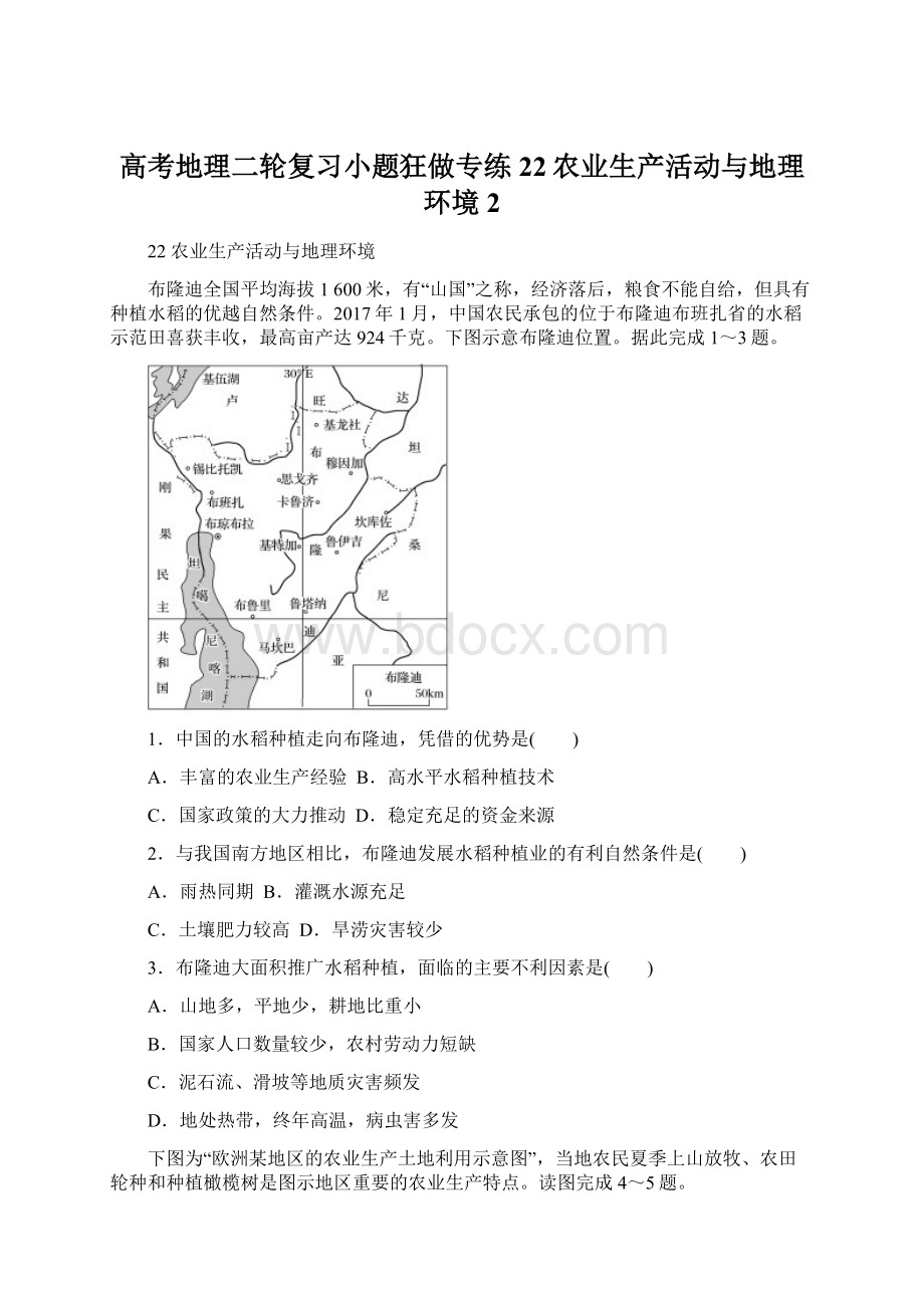 高考地理二轮复习小题狂做专练22农业生产活动与地理环境2文档格式.docx_第1页