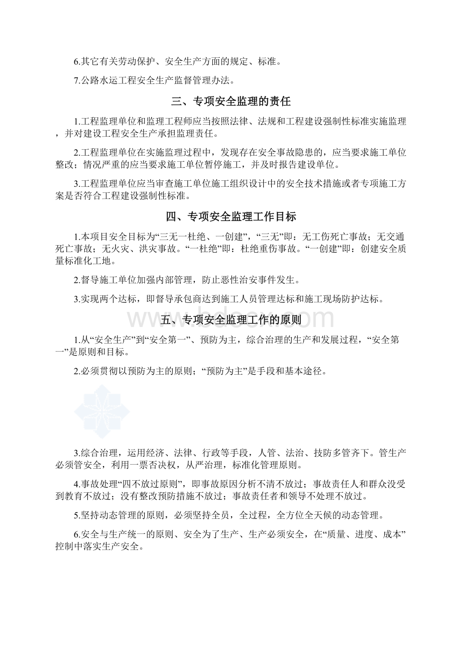 码头危险性较大的工程专项安全监理实施细则Word文档下载推荐.docx_第2页