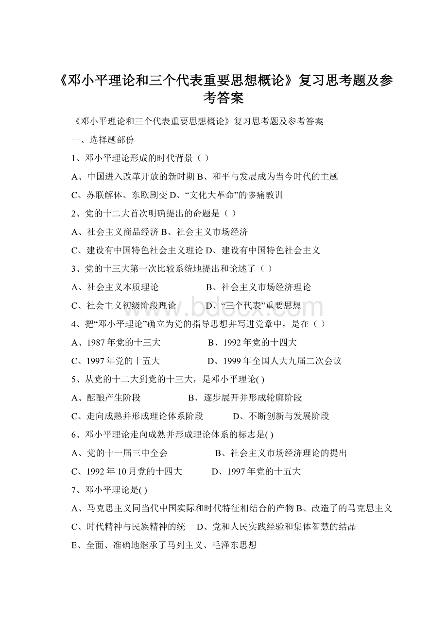 《邓小平理论和三个代表重要思想概论》复习思考题及参考答案.docx