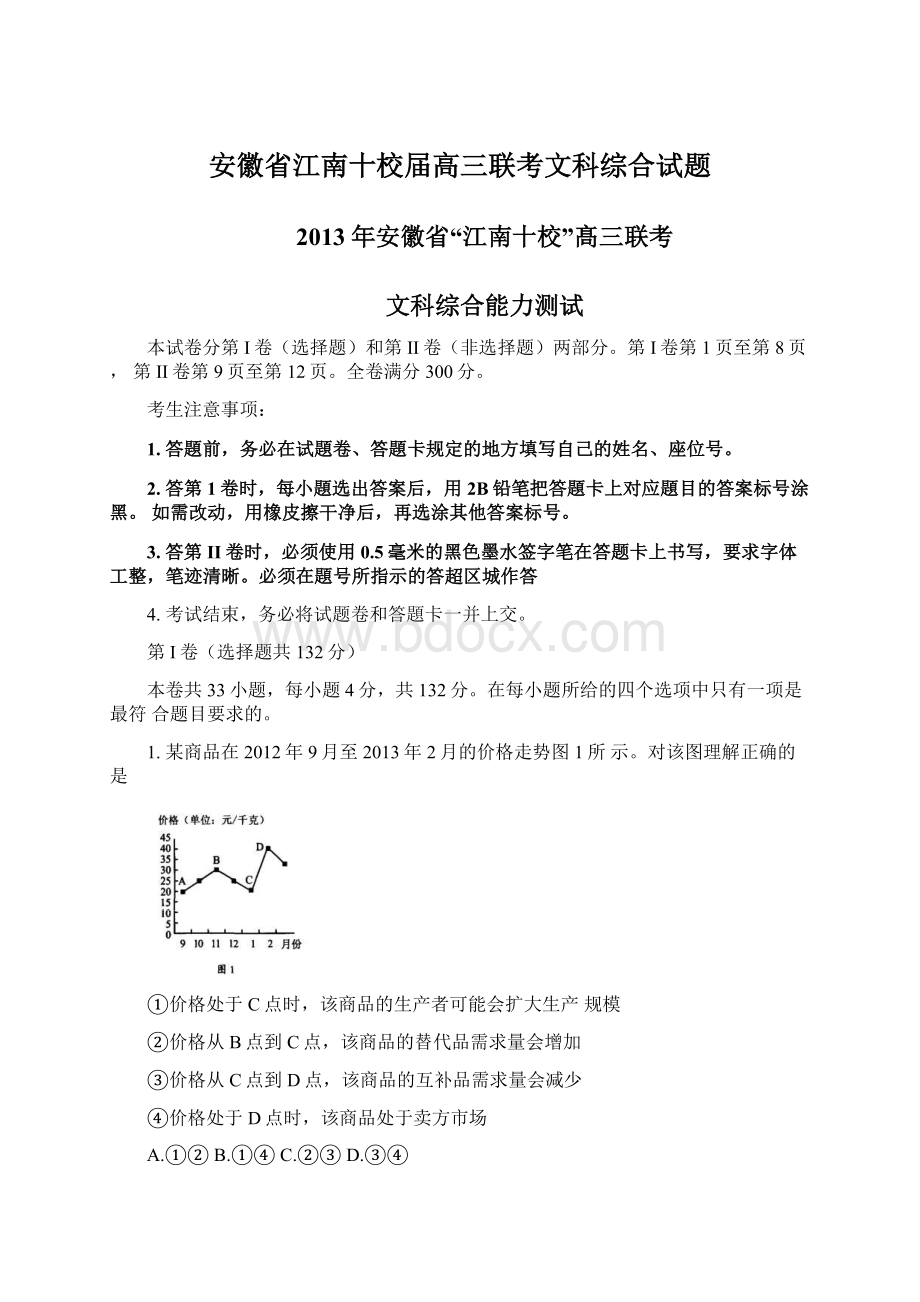 安徽省江南十校届高三联考文科综合试题Word文档下载推荐.docx_第1页