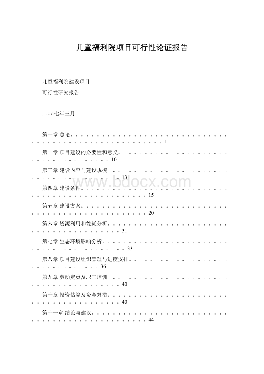 儿童福利院项目可行性论证报告Word文档格式.docx